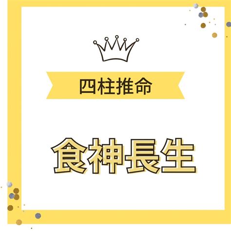 食神 長生|【四柱推命】食神長生の意味と現代社会でのとらえ方。